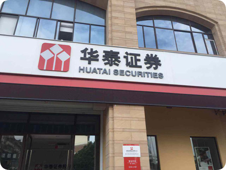 華泰證券 華泰證券