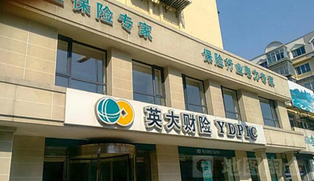 英大財(cái)險(xiǎn) 英大財(cái)險(xiǎn)
