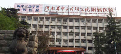 河南省中醫藥研究院附屬醫院 河南省中醫藥研究院附屬醫院